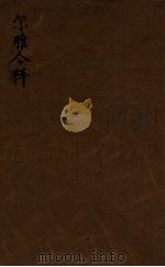 尔雅今释  卷1-7（1921 PDF版）