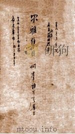 尔雅集目（1912 PDF版）
