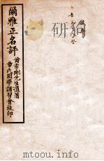 尔雅正名评 1936 PDF电子版封面 (民国)汪云石著