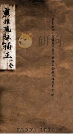 广雅疏证 1993 PDF电子版封面 780049960X (清)王念孙撰