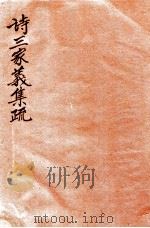 诗三家义集疏 4 卷5-8 1915 PDF电子版封面 (清)王先谦撰