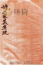 诗三家义集疏 6 卷14-16 1915 PDF电子版封面 (清)王先谦撰