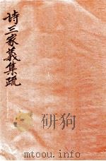 诗三家义集疏 10 卷24-28 1915 PDF电子版封面 (清)王先谦撰