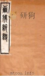 尔雅说诗 卷1-2 1935 PDF电子版封面 (民国)王树枏撰