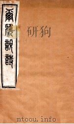 尔雅说诗 卷20-22 1935 PDF电子版封面 (民国)王树枏撰