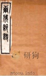 尔雅说诗 卷17-19 1935 PDF电子版封面 (民国)王树枏撰