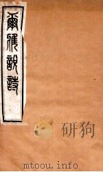 尔雅说诗 卷11-13 1935 PDF电子版封面 (民国)王树枏撰