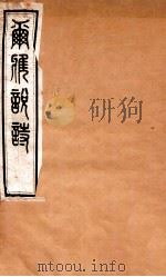 尔雅说诗 卷8-10 1935 PDF电子版封面 (民国)王树枏撰