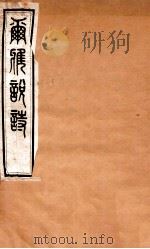 尔雅说诗 卷5-7 1935 PDF电子版封面 (民国)王树枏撰