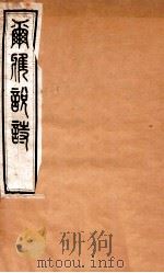 尔雅说诗 卷3-4 1935 PDF电子版封面 (民国)王树枏撰