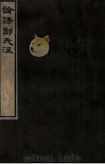 论语郑氏注（1912 PDF版）