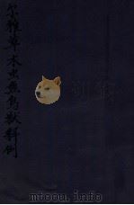 尔雅草木虫鱼鸟兽释例 1916 PDF电子版封面 (民国)王国维撰