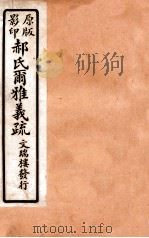 郝氏尔雅义疏 上一 1 1912 PDF电子版封面 (清)郝懿行撰