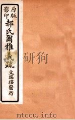 郝氏尔雅义疏 上一 2 1912 PDF电子版封面 (清)郝懿行撰