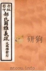郝氏尔雅义疏 上四、中一 1912 PDF电子版封面 (清)郝懿行撰