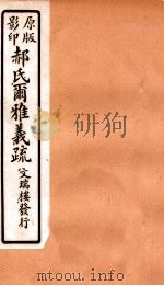 郝氏尔雅义疏 上三 1912 PDF电子版封面 (清)郝懿行撰