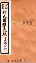 郝氏尔雅义疏 上二 2 1912 PDF电子版封面 (清)郝懿行撰