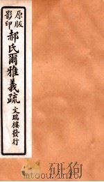 郝氏尔雅义疏 上二 1 1912 PDF电子版封面 (清)郝懿行撰