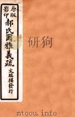 郝氏尔雅义疏 上又一 1 1912 PDF电子版封面 (清)郝懿行撰