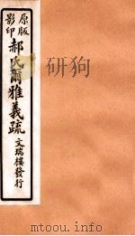 郝氏尔雅义疏 上又一 2 1912 PDF电子版封面 (清)郝懿行撰