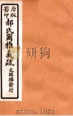 郝氏尔雅义疏 下六至下七 1912 PDF电子版封面 (清)郝懿行撰