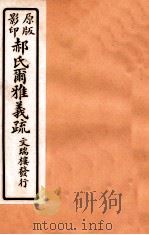 郝氏尔雅义疏 下二至下三 1912 PDF电子版封面 (清)郝懿行撰