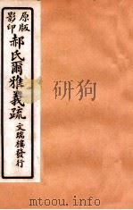 郝氏尔雅义疏 中六至中八 1912 PDF电子版封面 (清)郝懿行撰