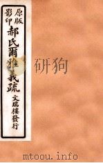 郝氏尔雅义疏 中四至中五 1912 PDF电子版封面 (清)郝懿行撰