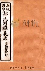 郝氏尔雅义疏 中二至中三 1912 PDF电子版封面 (清)郝懿行撰