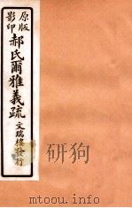 郝氏尔雅义疏 下四至下五 1912 PDF电子版封面 (清)郝懿行撰