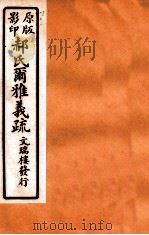 郝氏尔雅义疏 下一 1 1912 PDF电子版封面 (清)郝懿行撰