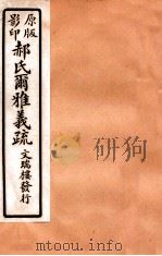 郝氏尔雅义疏  下一  2（1912 PDF版）
