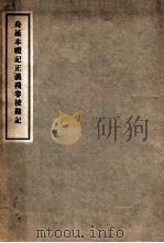 身延本礼记正义残卷校勘记 1931 PDF电子版封面 (日)荻野仲三郎撰