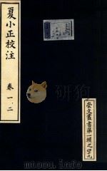 夏小正校注  卷1-2（1951 PDF版）
