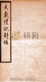 大戴礼记斠补 卷上 1914 PDF电子版封面 (清)孙诒让撰
