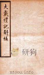 大戴礼记斠补 卷中 1914 PDF电子版封面 (清)孙诒让撰