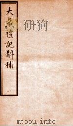 大戴礼记斠补 卷下 1914 PDF电子版封面 (清)孙诒让撰