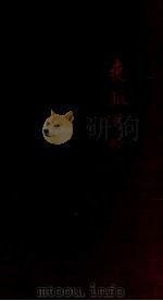 丧服要略 1912 PDF电子版封面 (民国)吴承仕撰