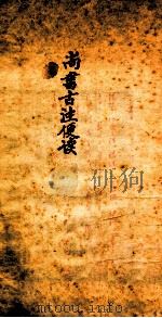 尚书古注便读 卷3-卷4上 1936 PDF电子版封面 (清)朱骏声集订