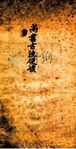 尚书古注便读 卷4中-卷4下 1936 PDF电子版封面 (清)朱骏声集订
