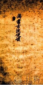 尚书古注便读 卷1-2 1936 PDF电子版封面 (清)朱骏声集订