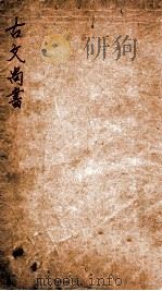 古文尚书 卷1-9 1985 PDF电子版封面 马融郑玄注