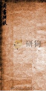 尚书骈枝   1996  PDF电子版封面    （清）孙诒让撰 