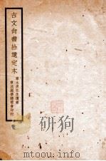 古文尚书拾遗定本 1912 PDF电子版封面 (民国)章太炎著