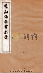 双剑誃尚书新证 卷3-4 1934 PDF电子版封面 于省吾撰