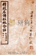 精校左传杜合注 卷1-3 1917 PDF电子版封面 (晋)杜预撰