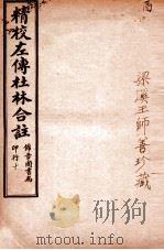 精校左传杜合注 卷38-41 1917 PDF电子版封面 (晋)杜预撰
