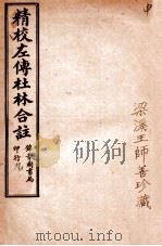 精校左传杜合注 卷34-37 1917 PDF电子版封面 (晋)杜预撰