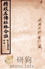 精校左传杜合注 卷30-33 1917 PDF电子版封面 (晋)杜预撰