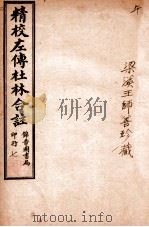 精校左传杜合注 卷26-29 1917 PDF电子版封面 (晋)杜预撰